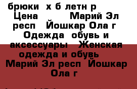 брюки  х/б летн р46-48  › Цена ­ 650 - Марий Эл респ., Йошкар-Ола г. Одежда, обувь и аксессуары » Женская одежда и обувь   . Марий Эл респ.,Йошкар-Ола г.